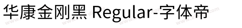 华康金刚黑 Regular字体转换